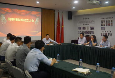 重庆鼎圣佳程律师事务所刑事、行政法律事务部正式成立