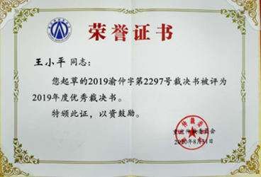 十佳优秀裁决书