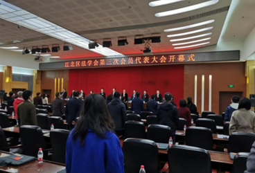 共同出席重庆市江北区法学会第三次会员代表大会