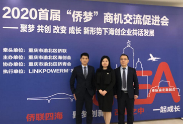 2020年首届“侨梦”商机交流促进会
