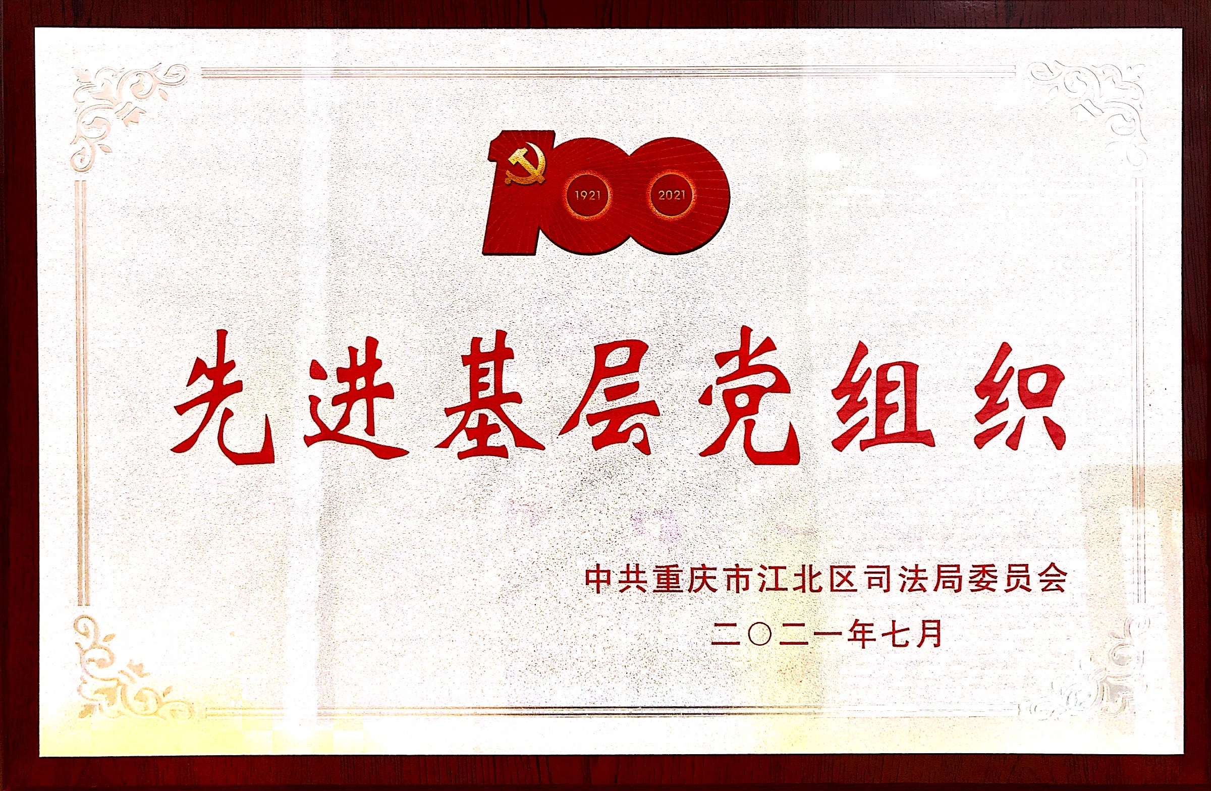 重庆鼎圣佳程律师事务所党支部被评为江北区司法行政系统先进基层党组织