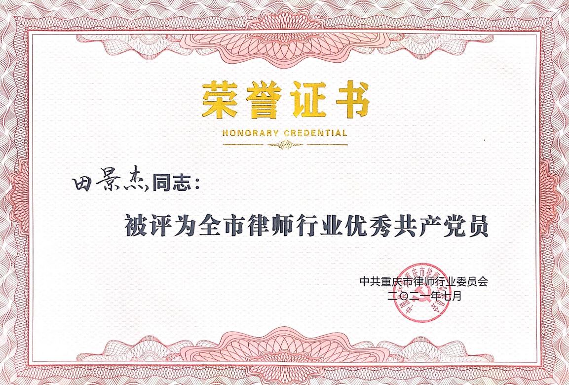 我所田景杰律师被评为全市律师行业优秀共产党员