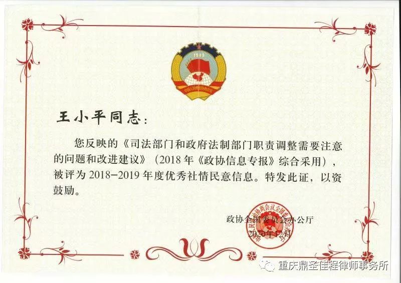 被全国政协评为2018-2019年度优秀社情民意信息
