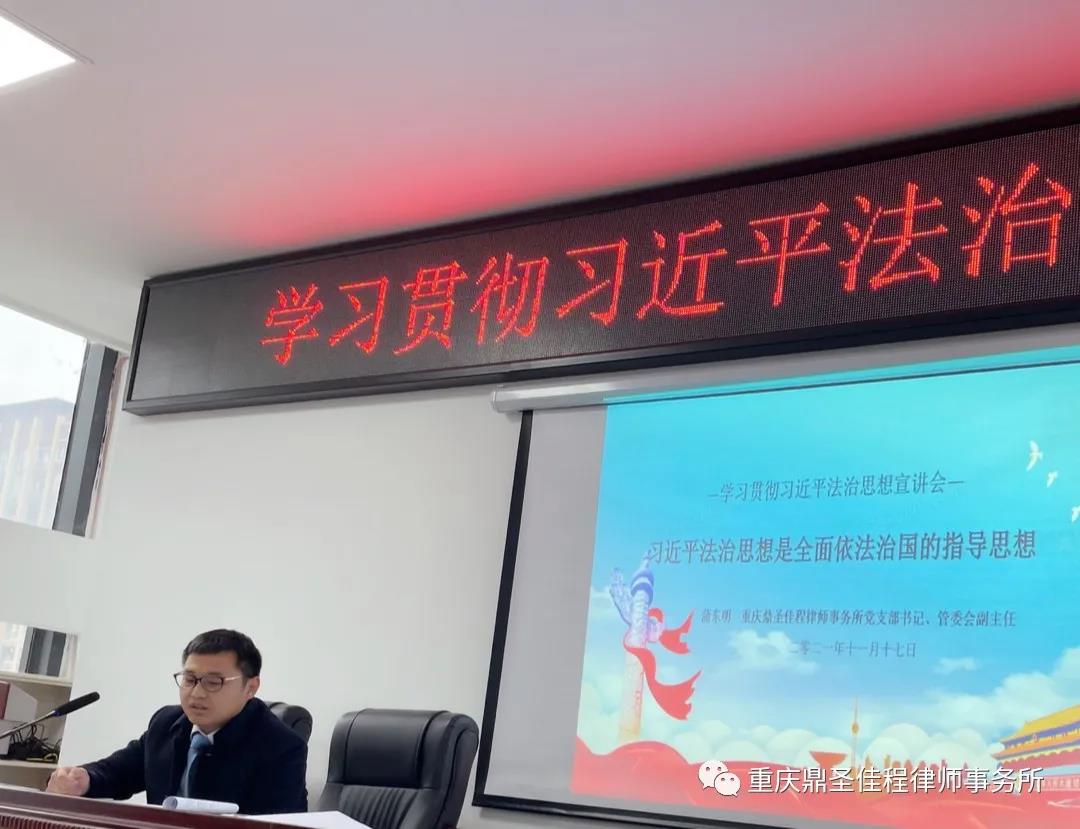 “习近平法治思想是全面依法治国的指导思想”专题宣讲会