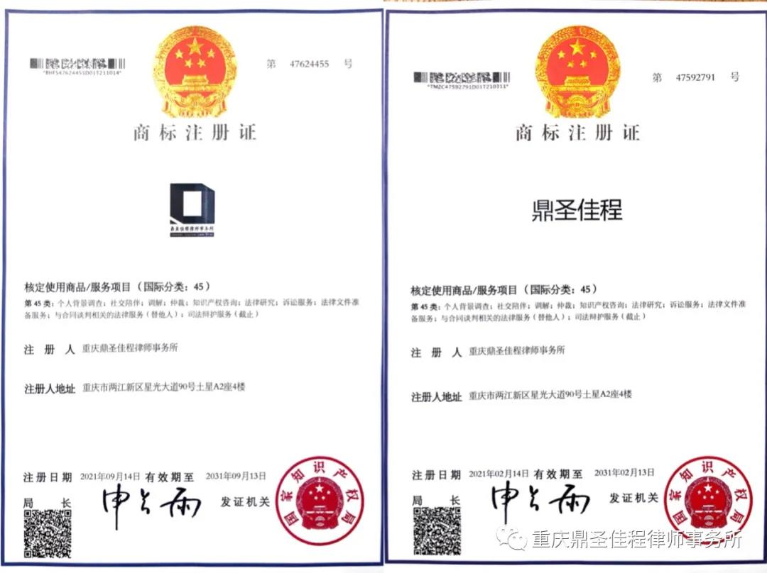 重庆鼎圣佳程律师事务所文字商标“鼎圣佳程”注册成功