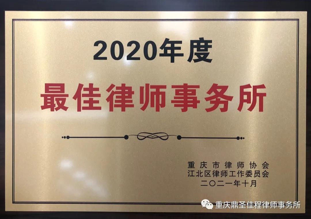 我所获评“2020年度最佳律师事务所” 我所马新喜律师获评“2020年度最佳青年律师”