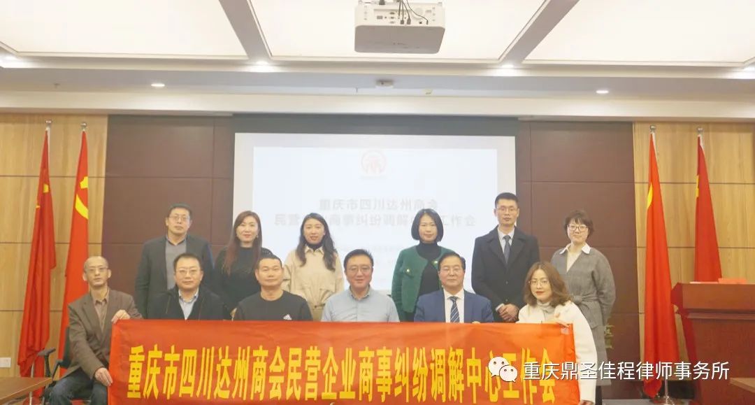 重庆市达州商会民营企业商事纠纷调解中心工作会