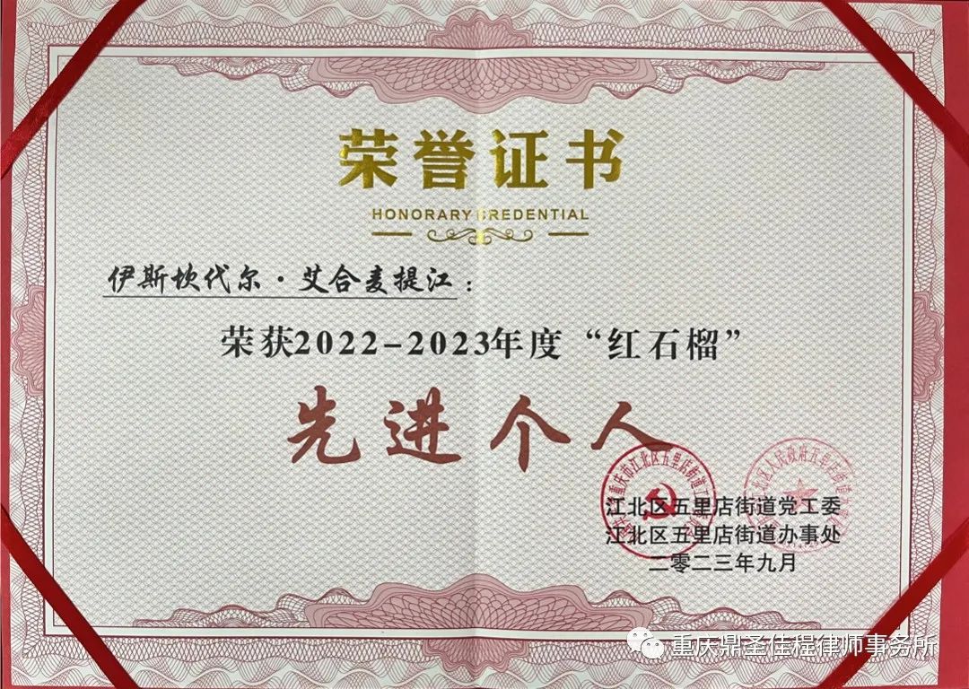 我所维吾尔族律师伊斯坎代尔·艾合麦提江荣获五里店街道2022-2023年度“红石榴”先进个人