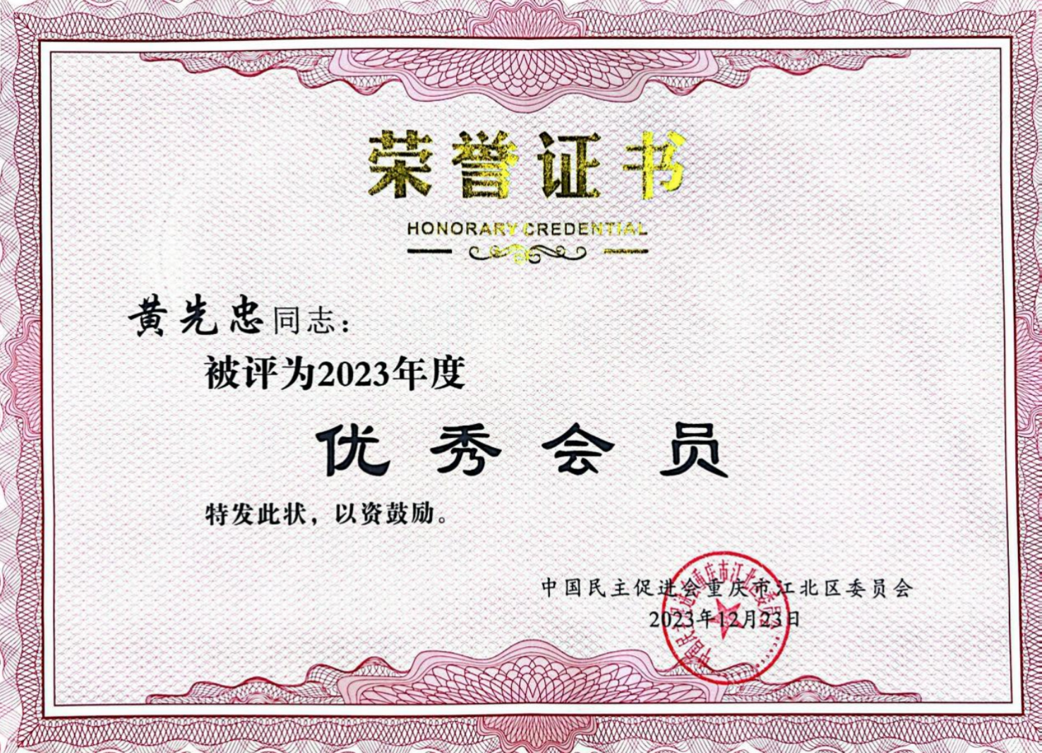 我所黄先忠律师被中国民主促进会重庆市江北区委员会评为“2023年度优秀会员”
