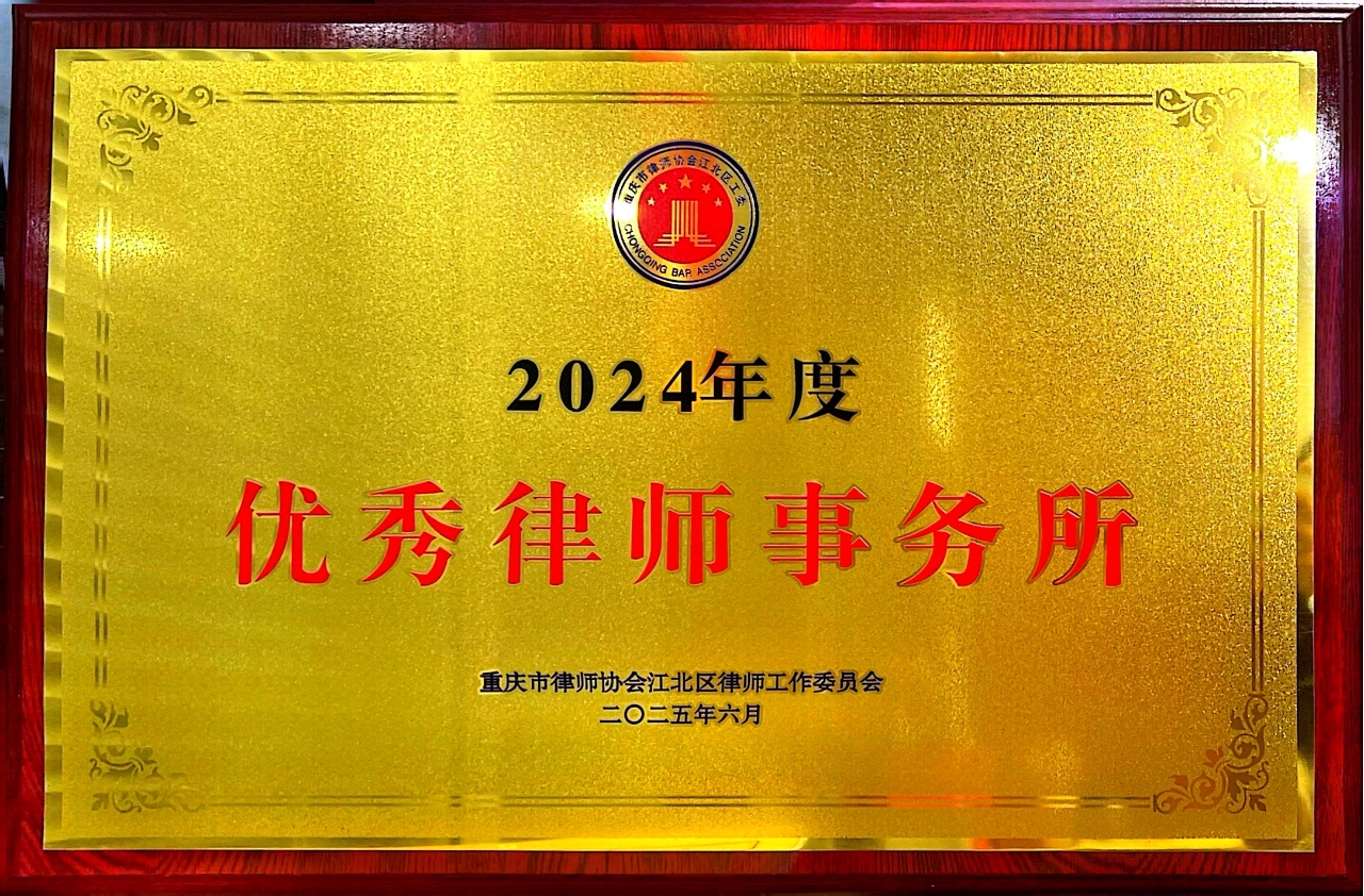 2025.6 我所被江北区司法局评为“2024年度优秀律师事务所”。
